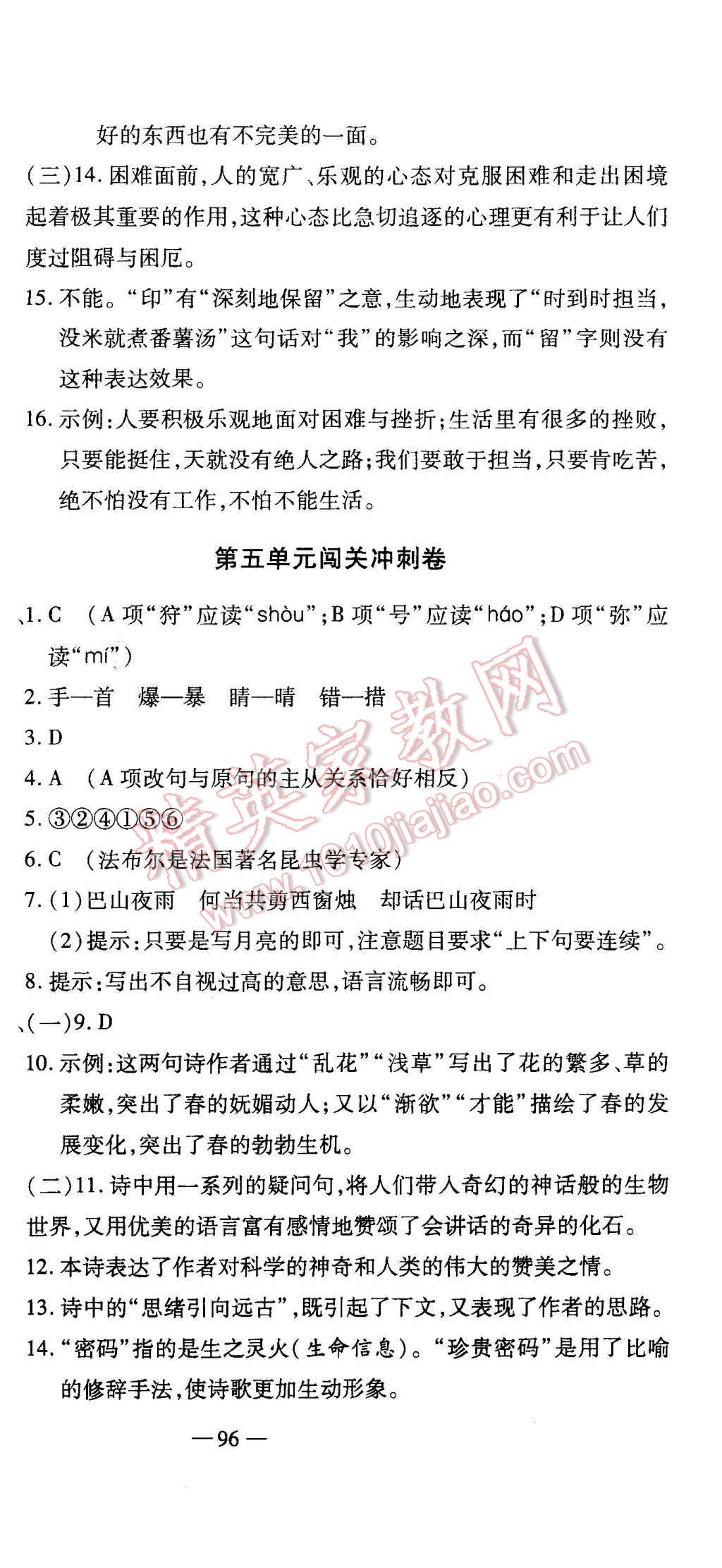 2015年全能闯关冲刺卷七年级语文上册人教版 第6页