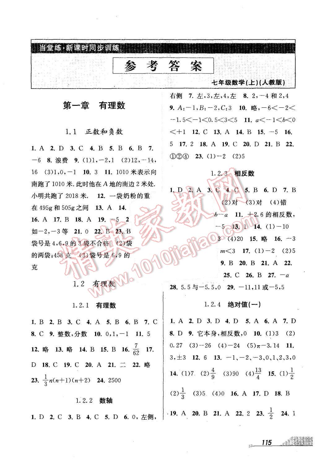 2015年當堂練新課時同步訓練七年級數(shù)學上冊人教版 第1頁