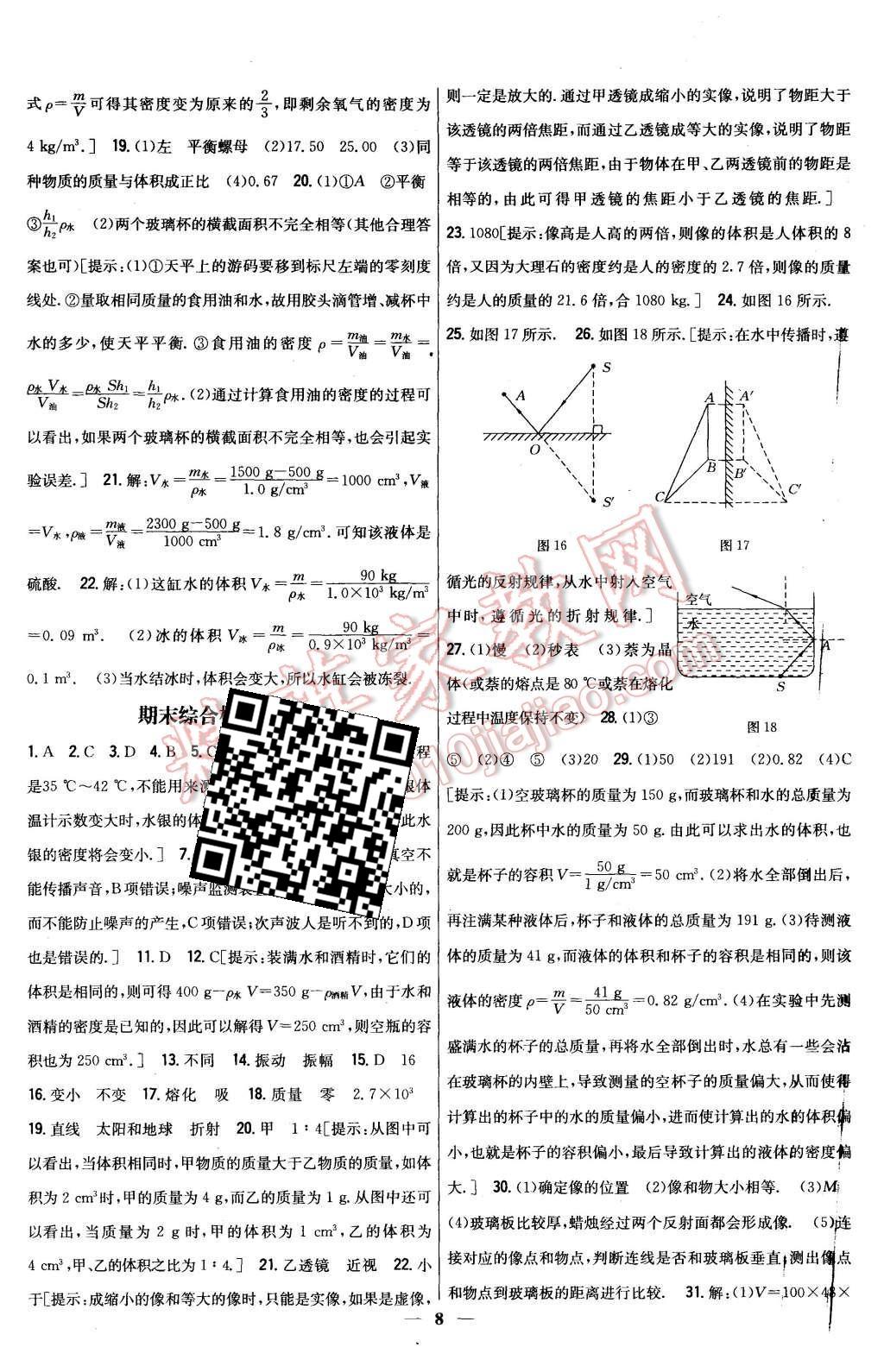 2015年新教材完全考卷八年級(jí)物理上冊粵滬版 第8頁