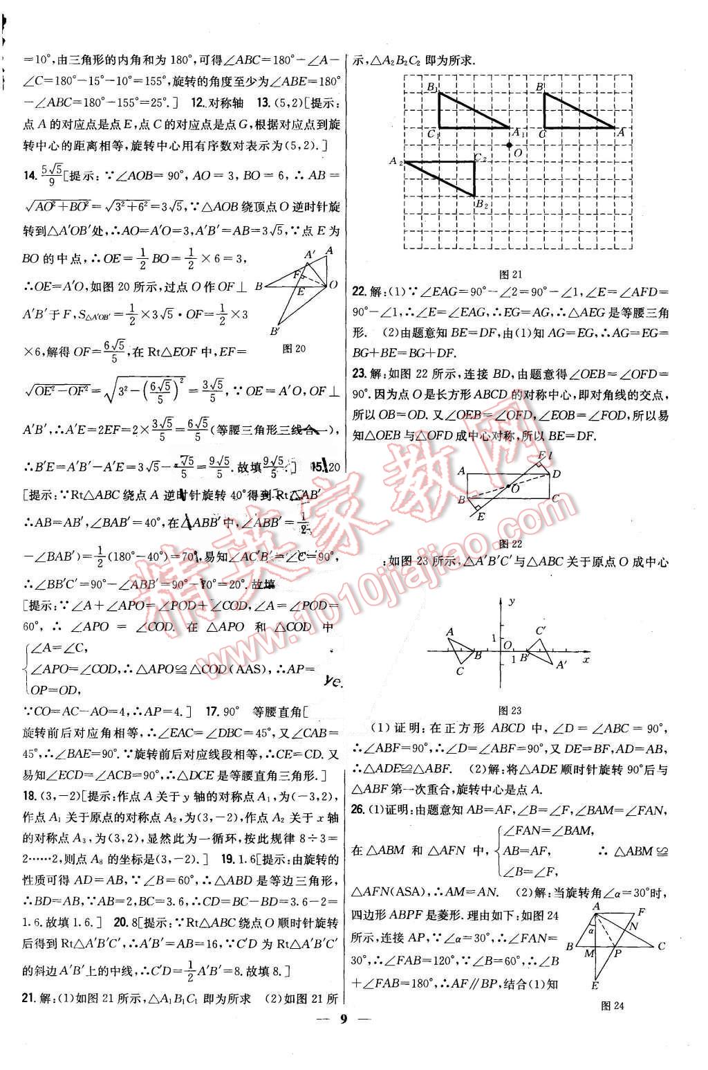 2015年新教材完全考卷九年級數(shù)學(xué)上冊人教版 第9頁