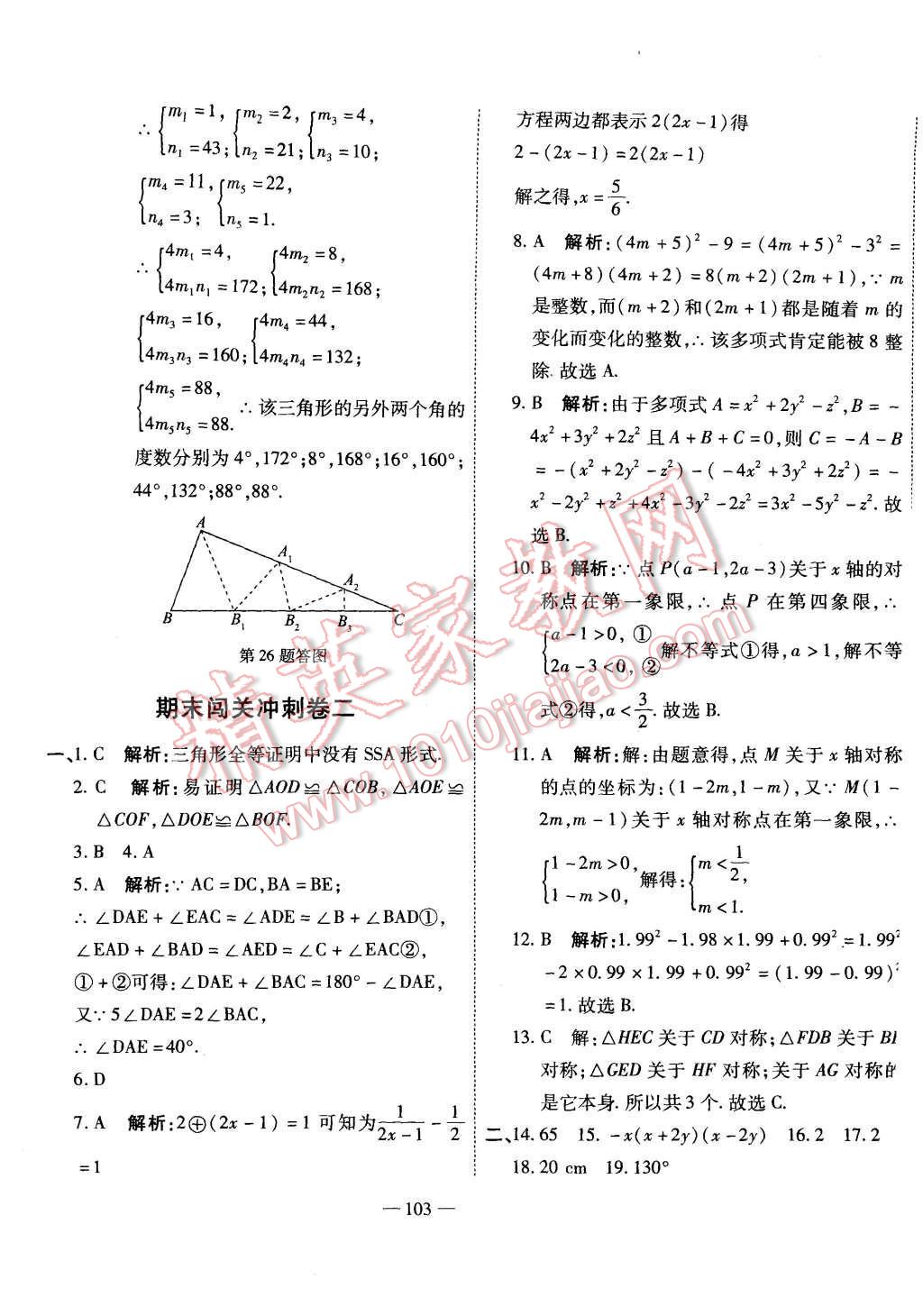 2015年全能闖關(guān)沖刺卷八年級(jí)數(shù)學(xué)上冊(cè)人教版 第19頁(yè)