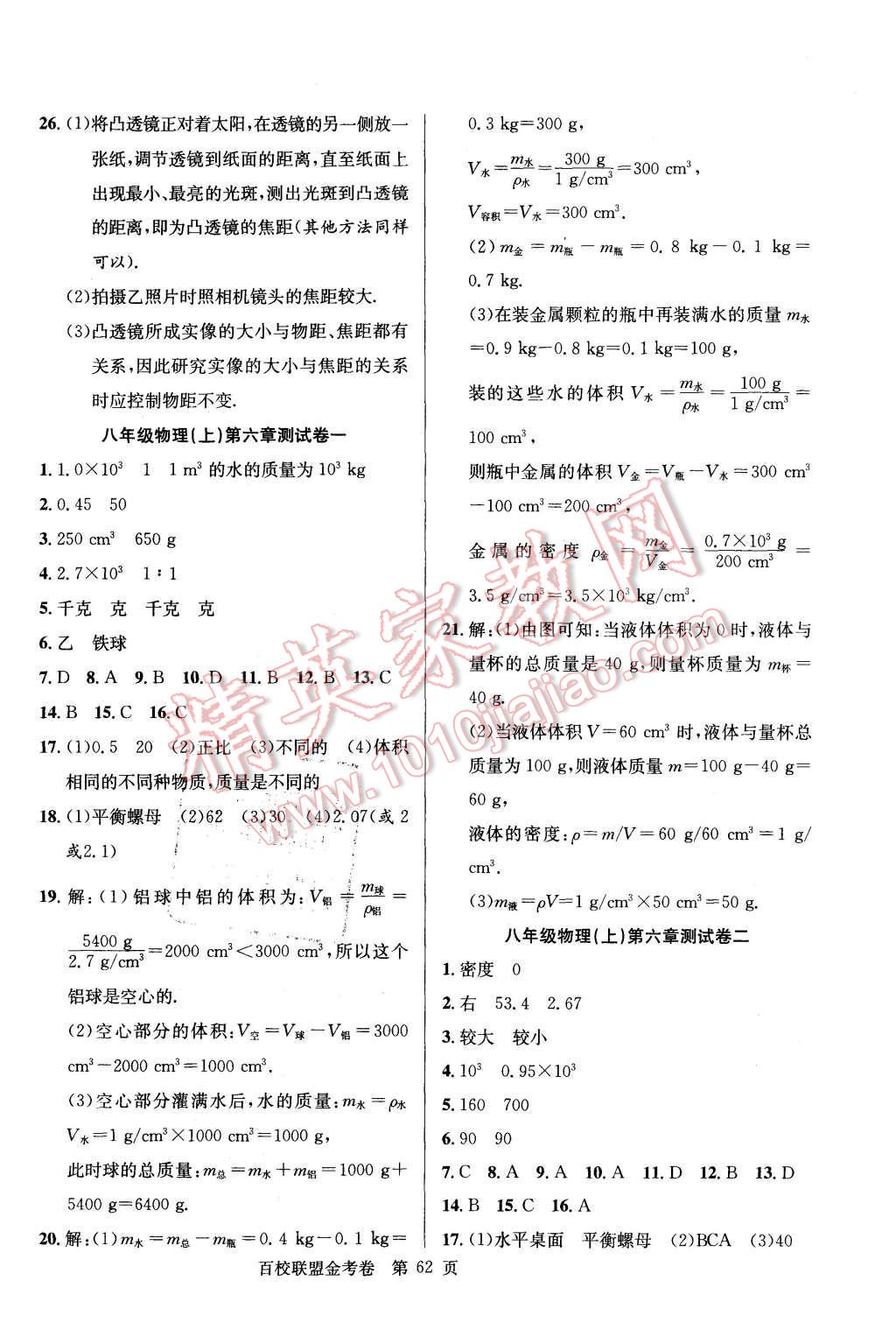 2015年宏遠(yuǎn)龍百校聯(lián)盟金考卷八年級(jí)物理上冊(cè)人教版 參考答案第14頁(yè)