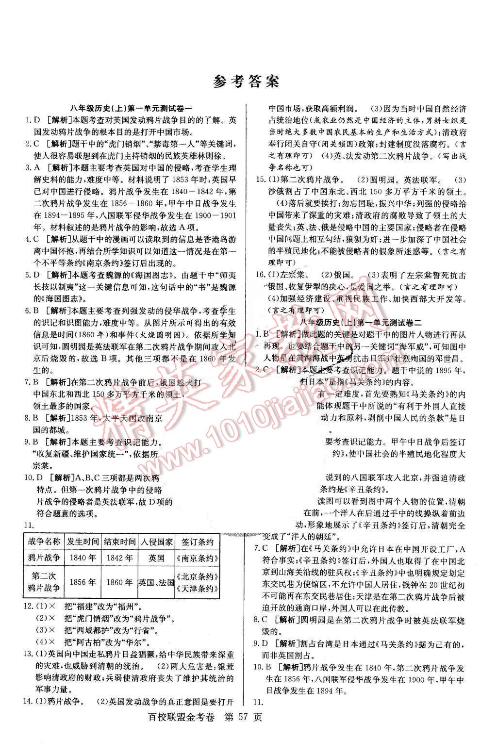 2015年宏遠龍百校聯(lián)盟金考卷八年級歷史上冊北師大版 第1頁