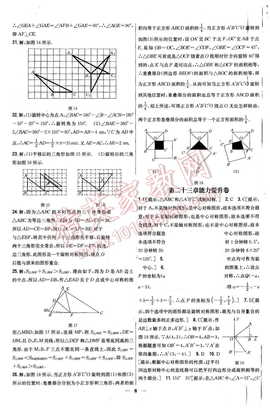 2015年新教材完全考卷九年級數(shù)學(xué)上冊人教版 第8頁