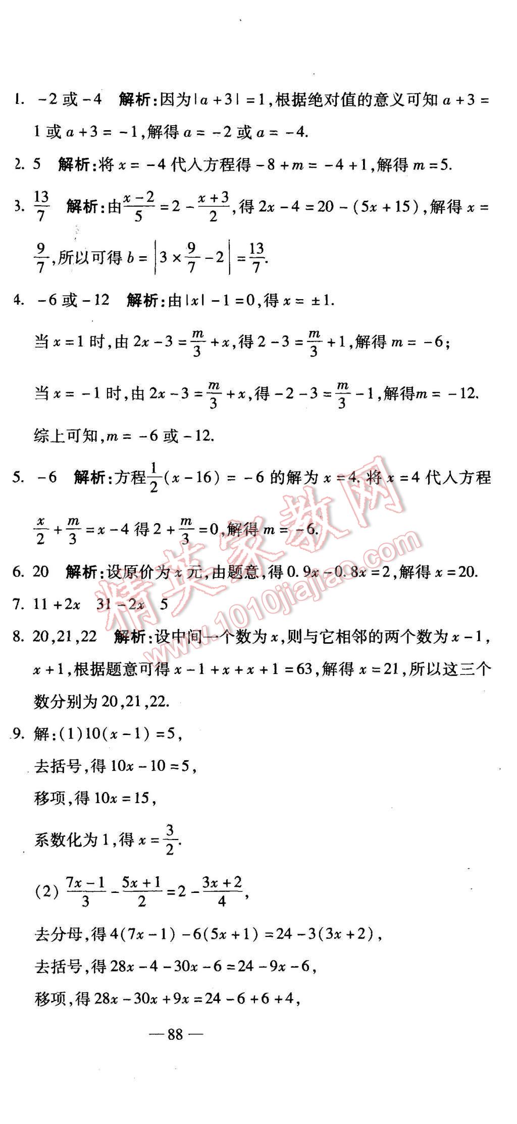 2015年全能闯关冲刺卷七年级数学上册人教版 第6页