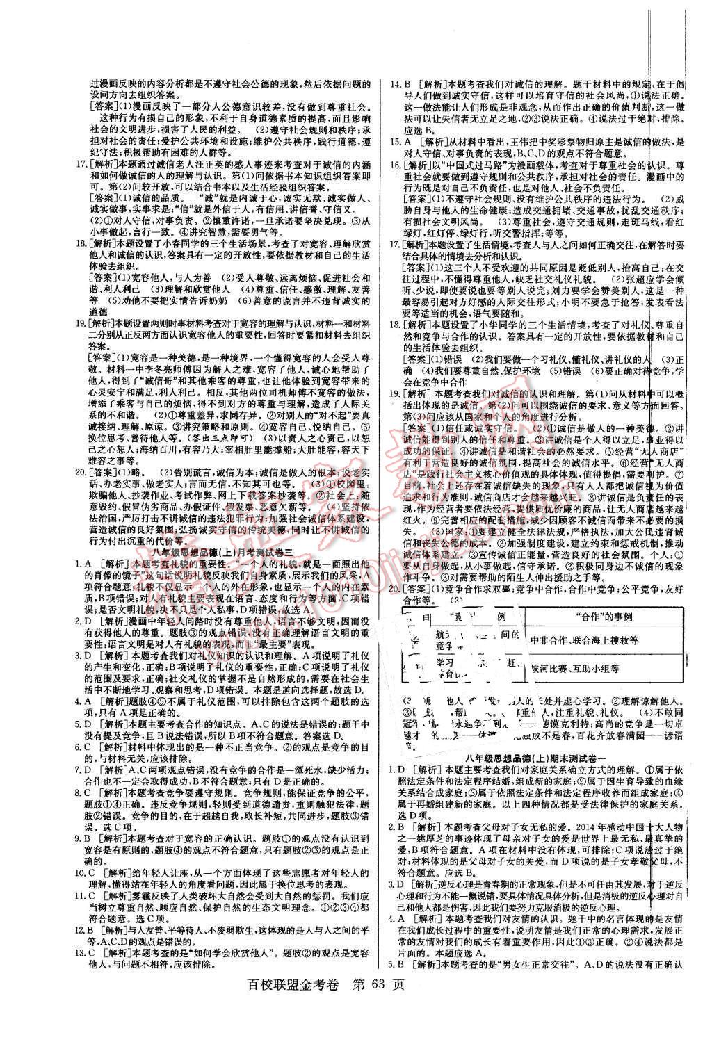 2015年宏远龙百校联盟金考卷八年级思想品德上册人教版 第7页