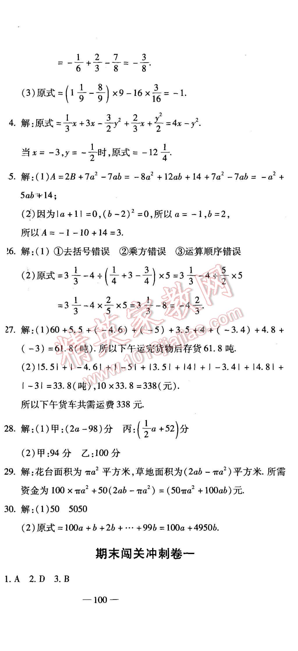 2015年全能闖關(guān)沖刺卷七年級數(shù)學(xué)上冊人教版 第24頁