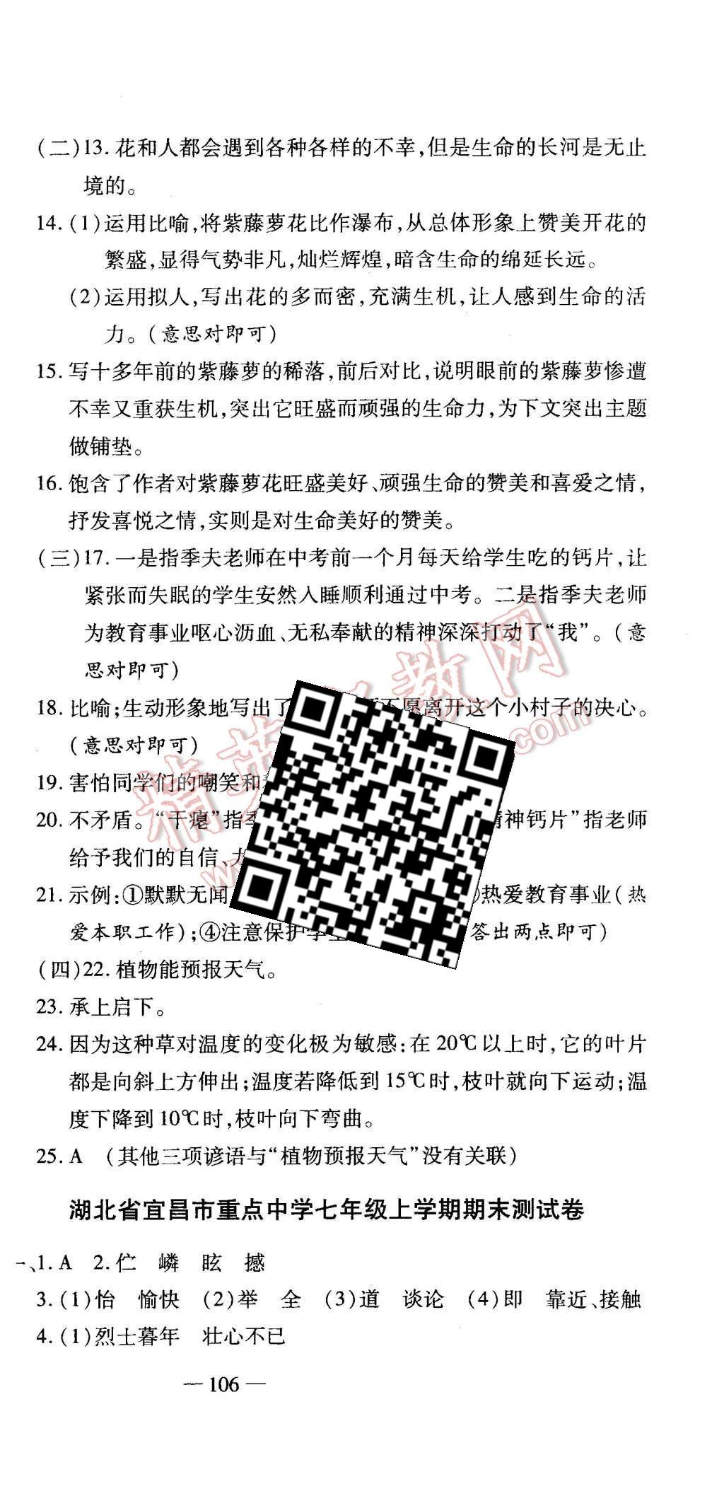 2015年全能闯关冲刺卷七年级语文上册人教版 第21页