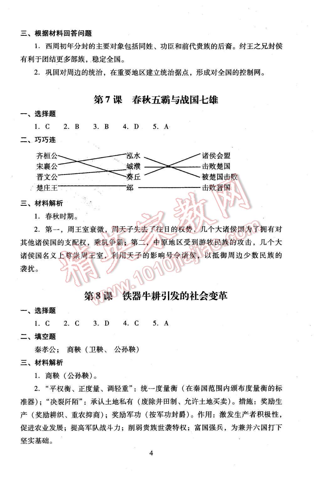 2015年海淀名師伴你學(xué)同步學(xué)練測(cè)七年級(jí)歷史上冊(cè)人教版 第4頁(yè)