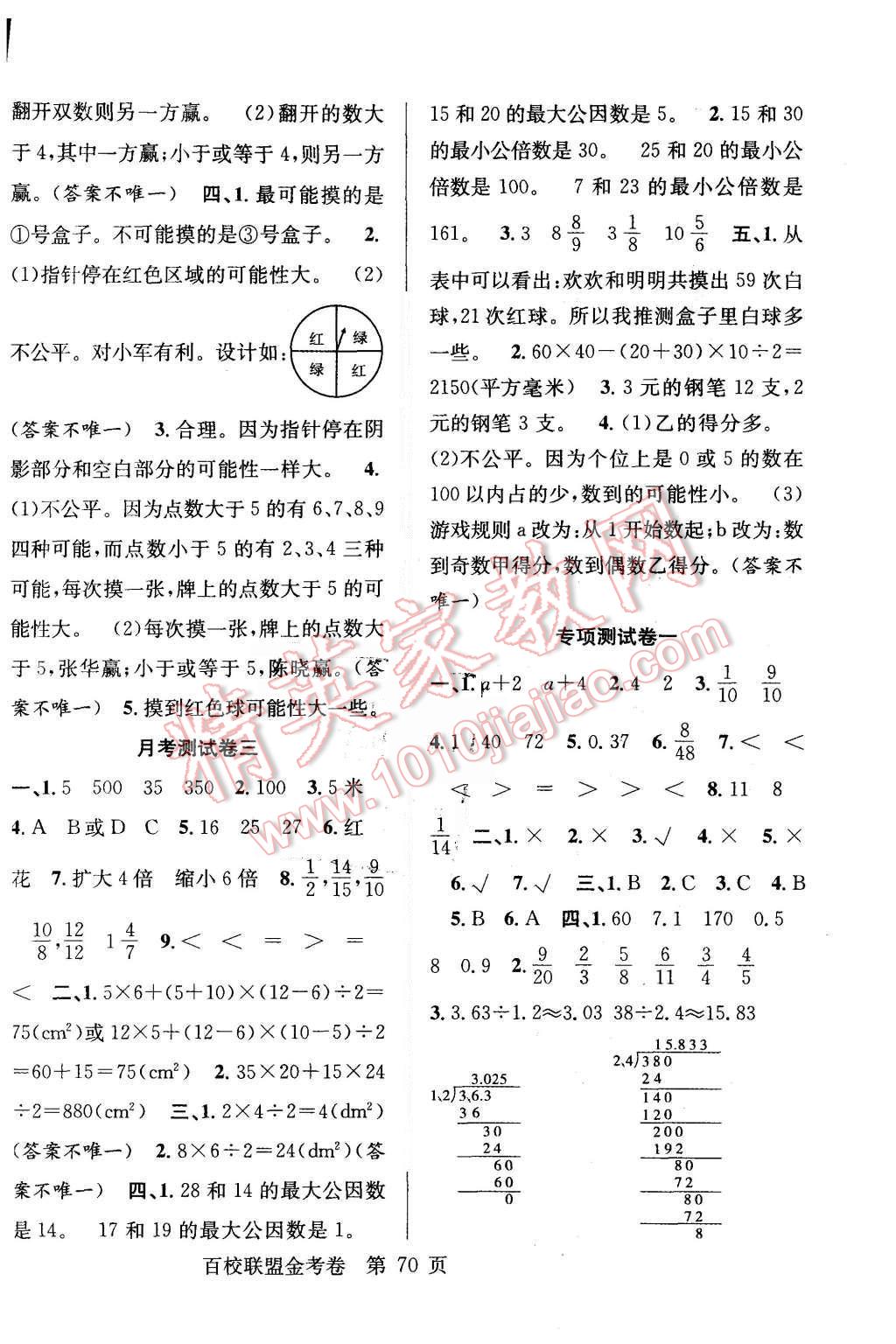 2015年宏远龙百校联盟金考卷五年级数学上册北师大版 第6页