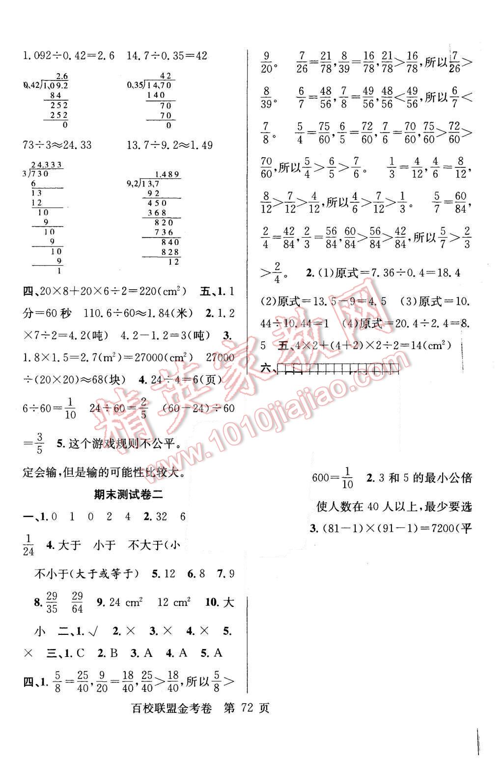 2015年宏遠龍百校聯(lián)盟金考卷五年級數(shù)學上冊北師大版 第8頁