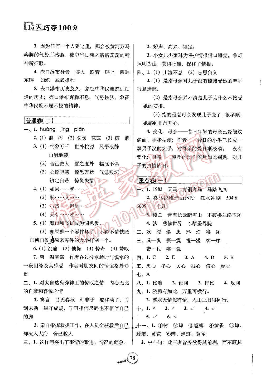 2015年15天巧夺100分五年级语文上册北师大版 第6页