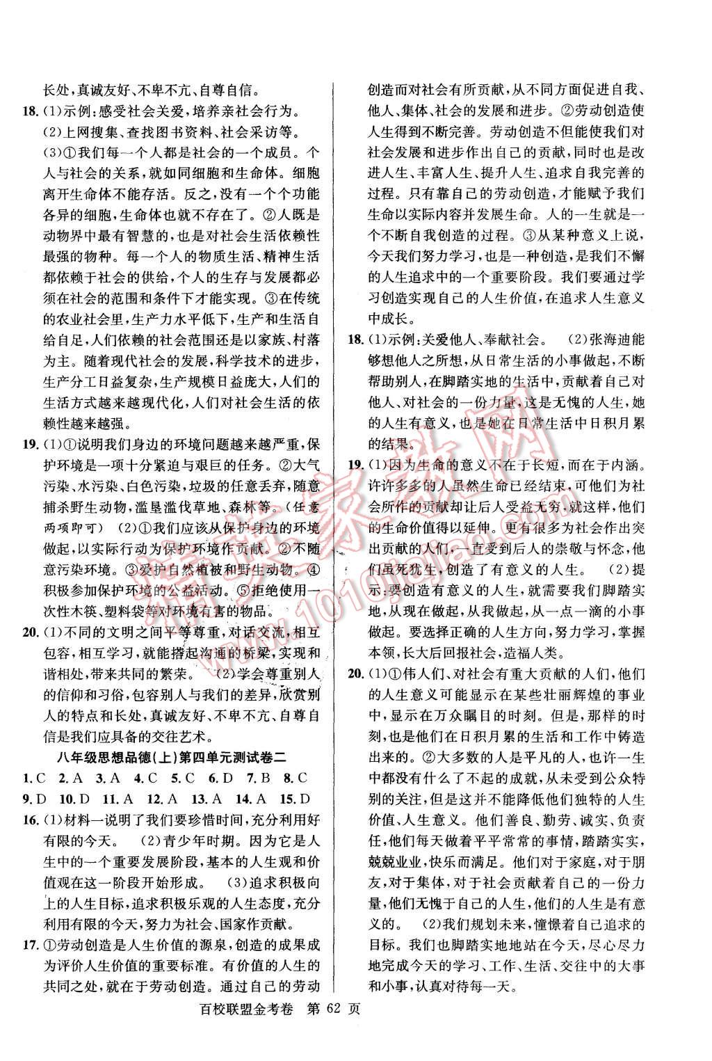 2015年宏遠(yuǎn)龍百校聯(lián)盟金考卷八年級思想品德上冊G版 第6頁