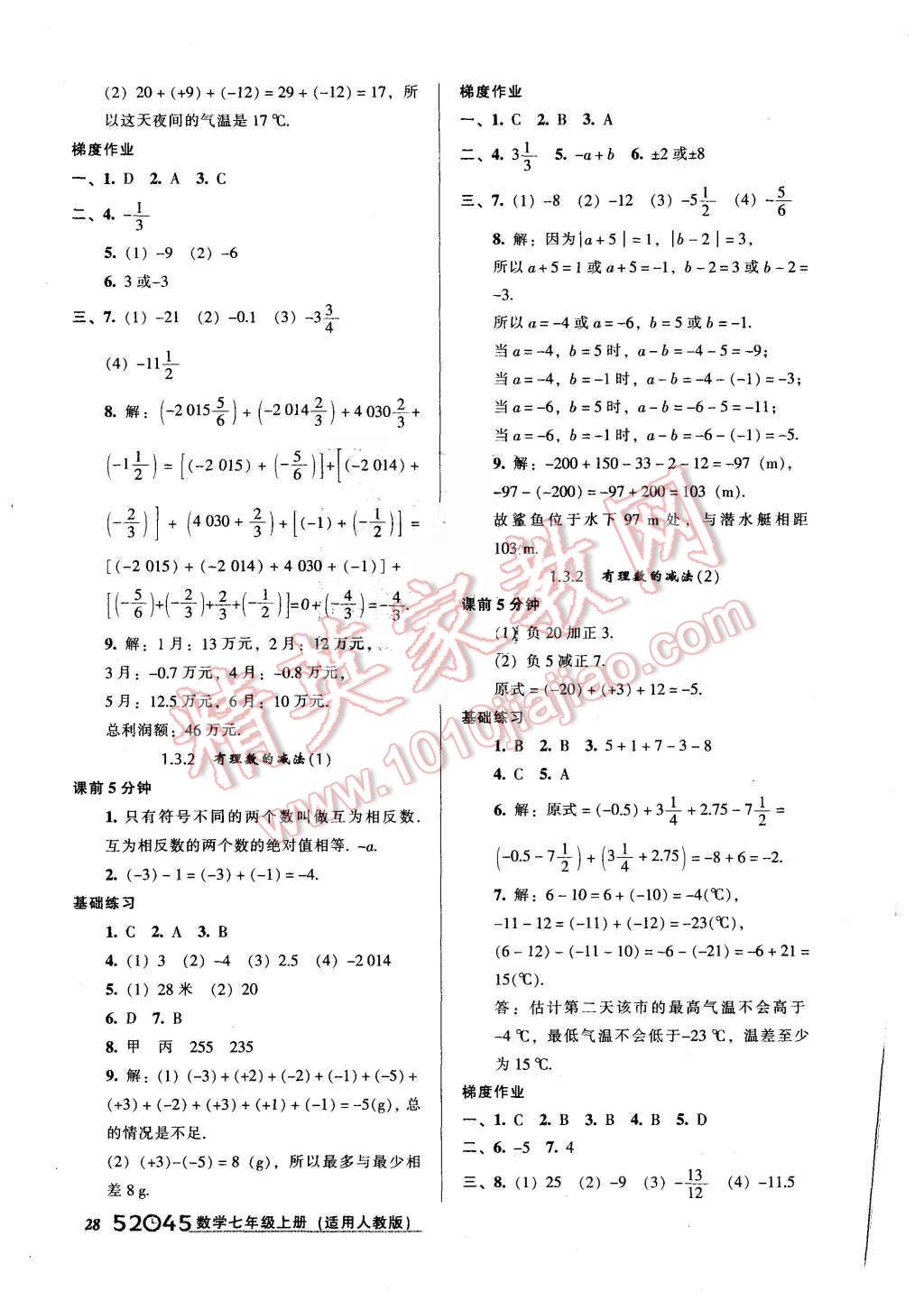 2015年52045模塊式全能訓(xùn)練七年級(jí)數(shù)學(xué)上冊(cè)人教版 第4頁