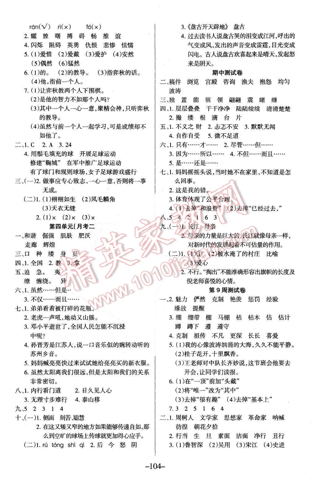 2015年優(yōu)佳好卷與教學(xué)完美結(jié)合六年級(jí)語(yǔ)文上冊(cè)北師大版 第4頁(yè)