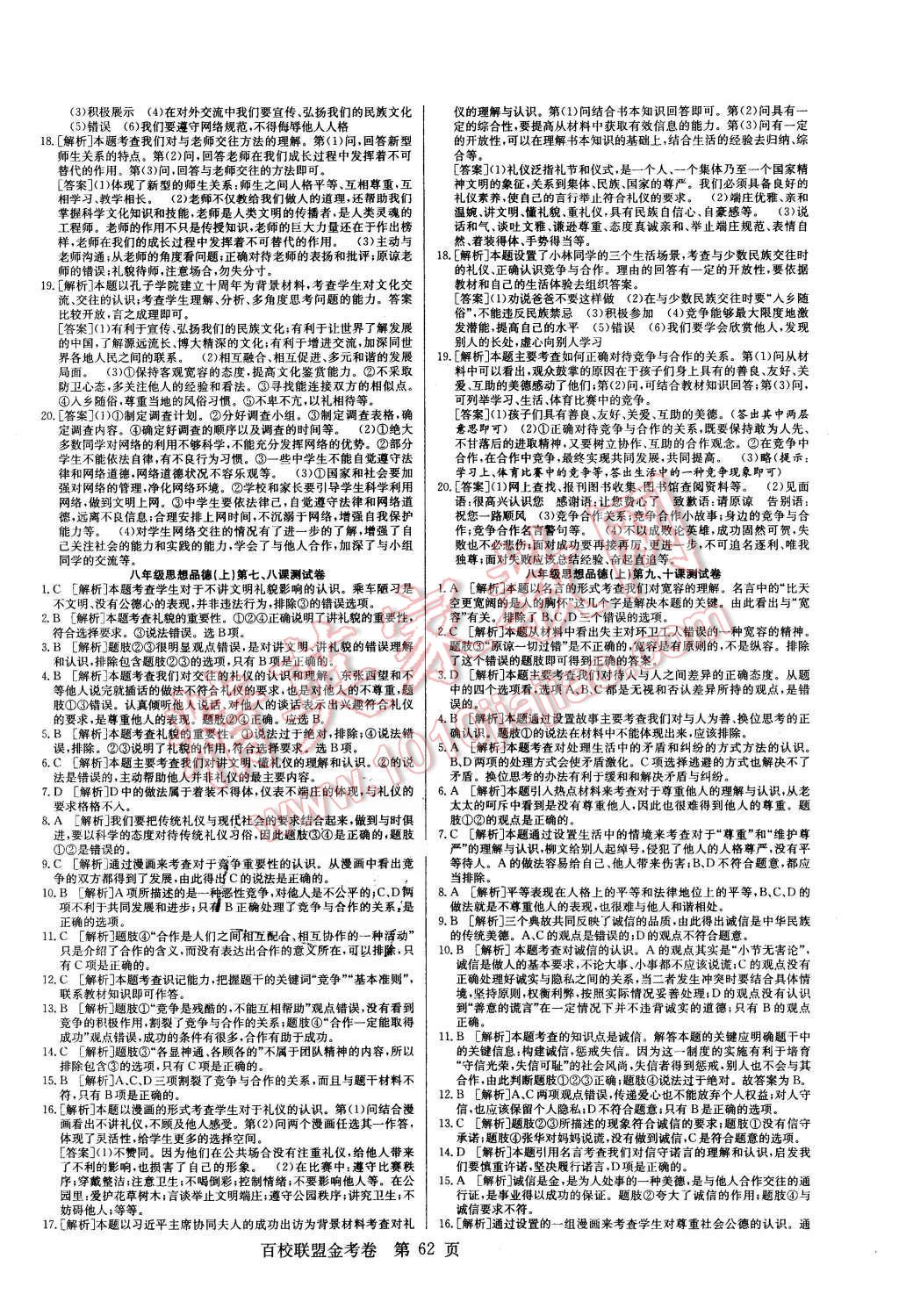 2015年宏遠龍百校聯(lián)盟金考卷八年級思想品德上冊人教版 第6頁