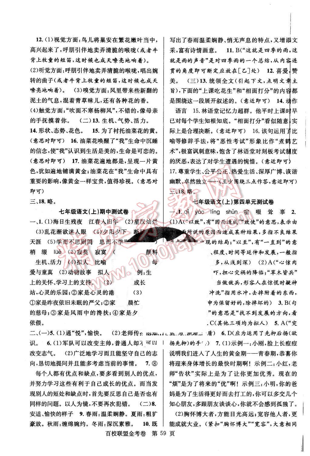 2015年宏遠(yuǎn)龍百校聯(lián)盟金考卷七年級(jí)語文上冊(cè)人教版 第3頁