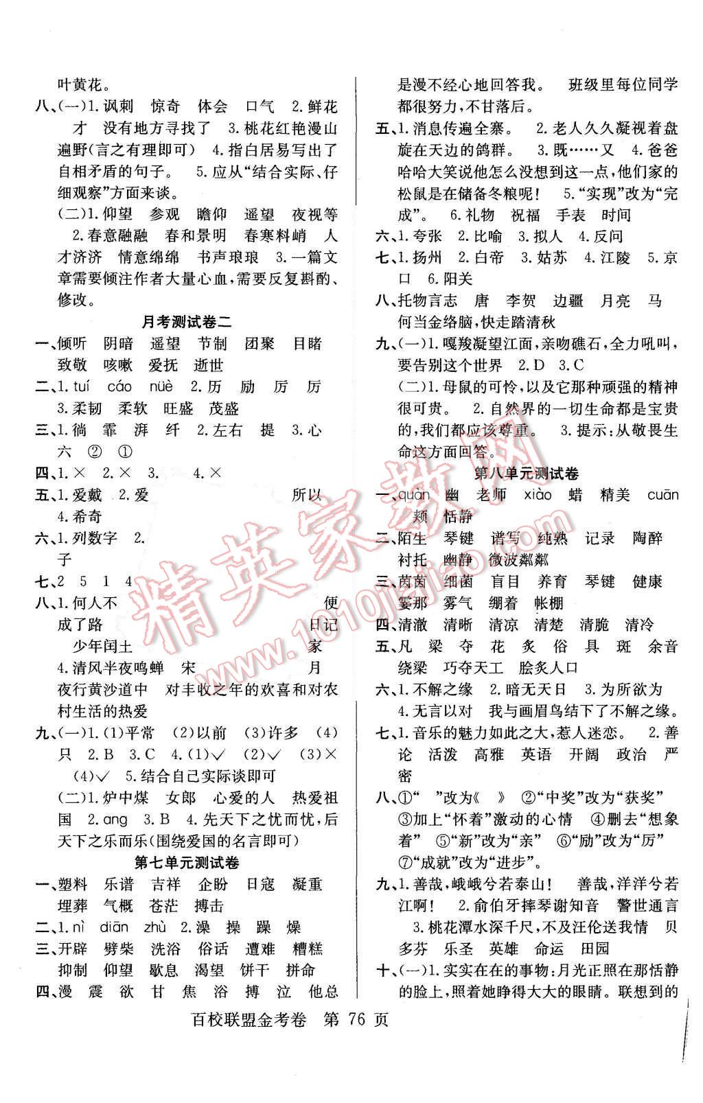 2015年宏遠(yuǎn)龍百校聯(lián)盟金考卷六年級(jí)語文上冊(cè)人教版 第4頁