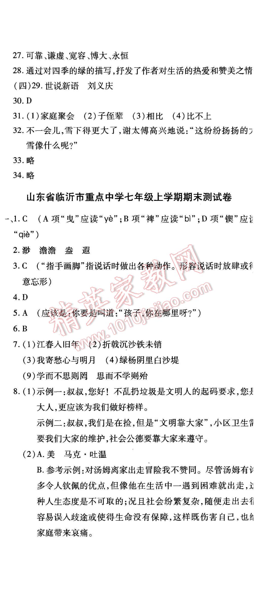 2015年全能闯关冲刺卷七年级语文上册人教版 第23页