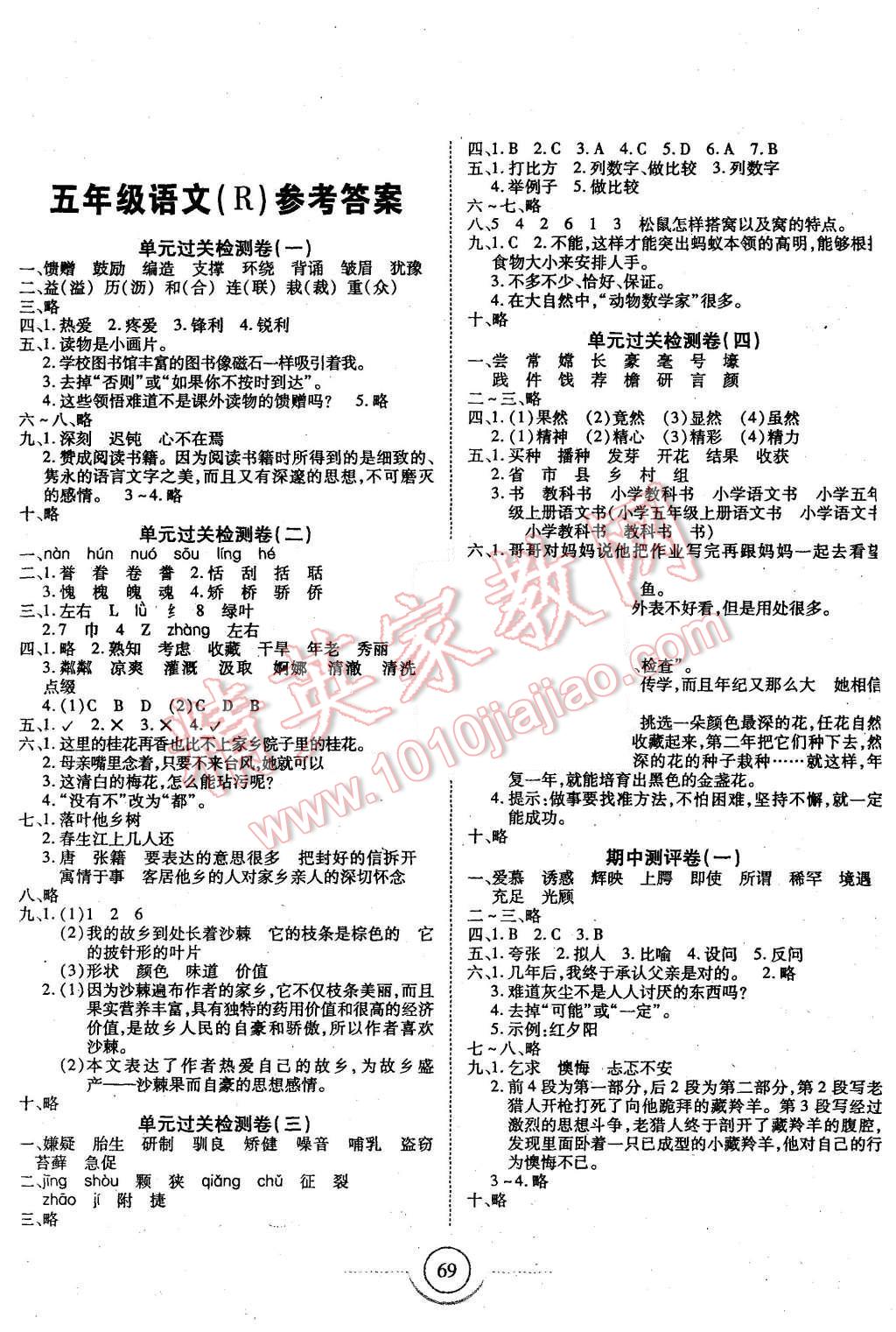 2015年金榜1卷通五年級(jí)語文上冊(cè)人教版 第1頁