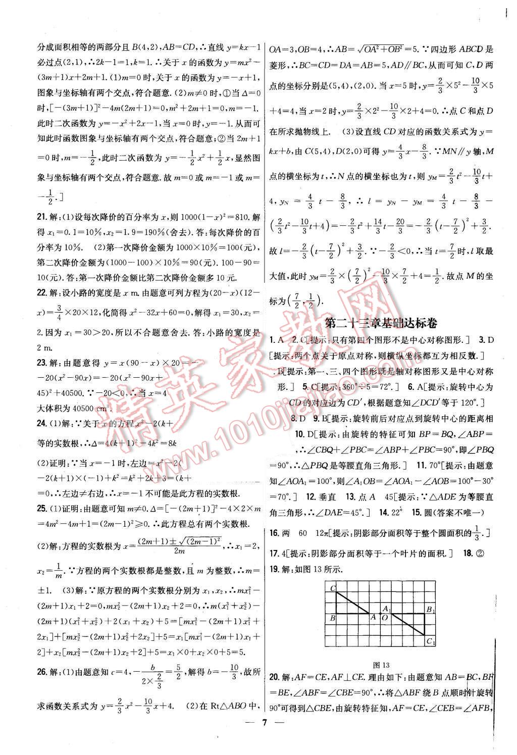 2015年新教材完全考卷九年級數(shù)學(xué)上冊人教版 第7頁