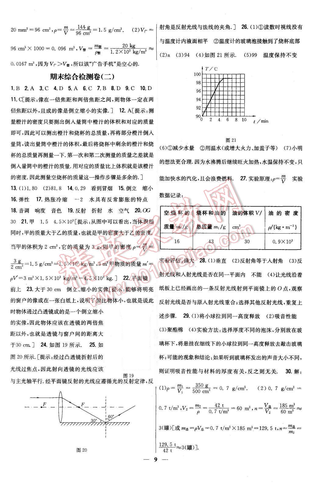 2015年新教材完全考卷八年級物理上冊粵滬版 第9頁