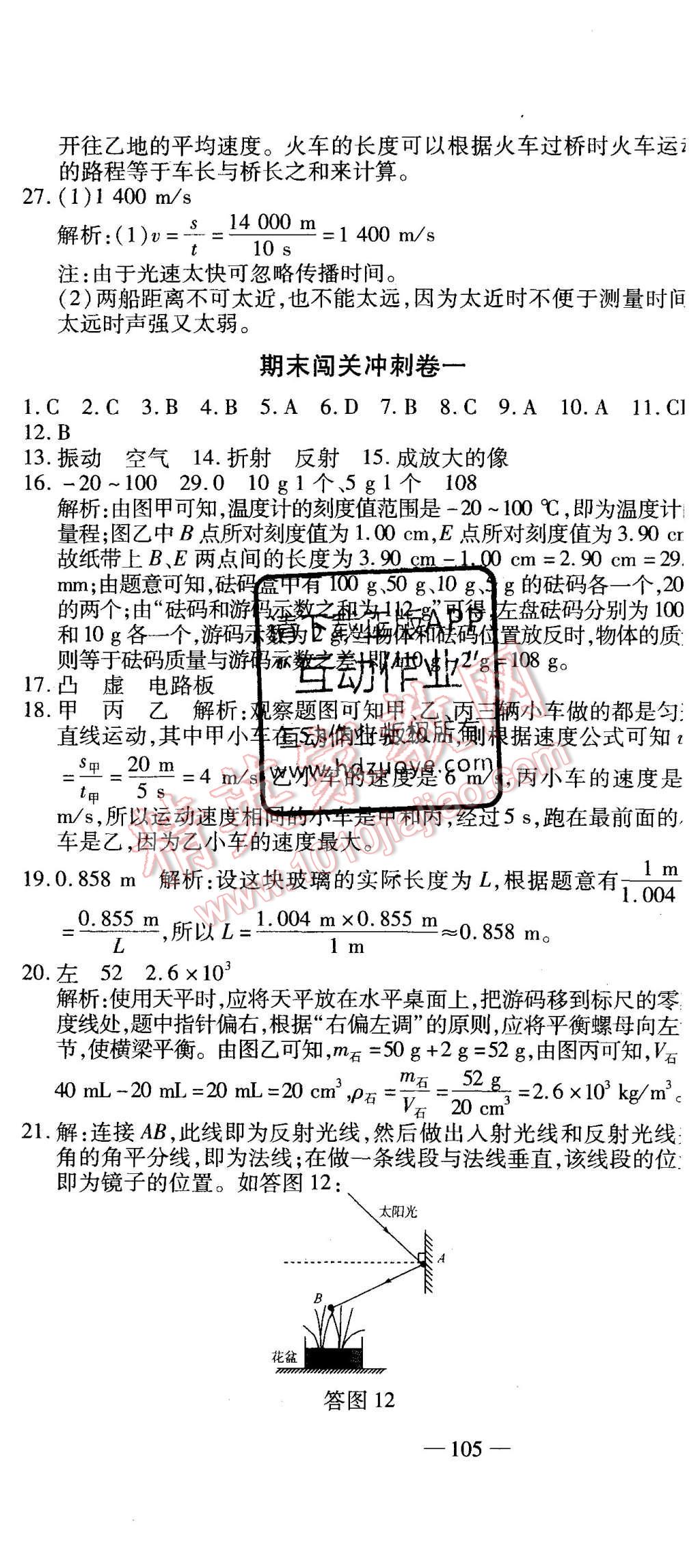 2015年全能闖關(guān)沖刺卷八年級(jí)物理上冊(cè)人教版 第19頁(yè)