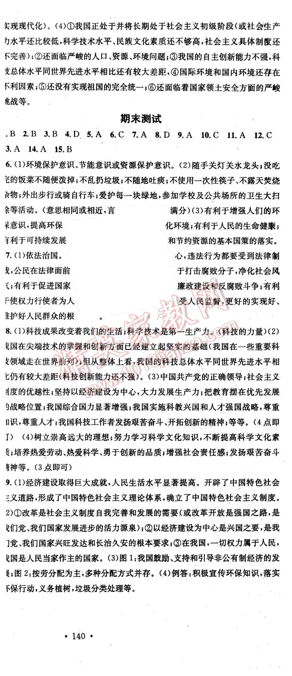 2015年名校課堂滾動(dòng)學(xué)習(xí)法九年級(jí)思想品德全一冊(cè)人教版 第24頁