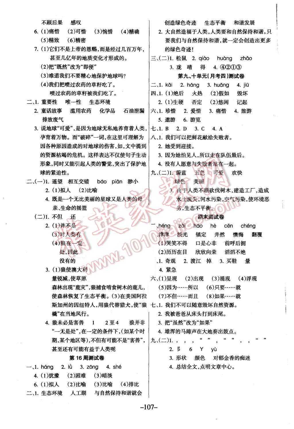 2015年優(yōu)佳好卷與教學(xué)完美結(jié)合五年級(jí)語(yǔ)文上冊(cè)北師大版 第7頁(yè)