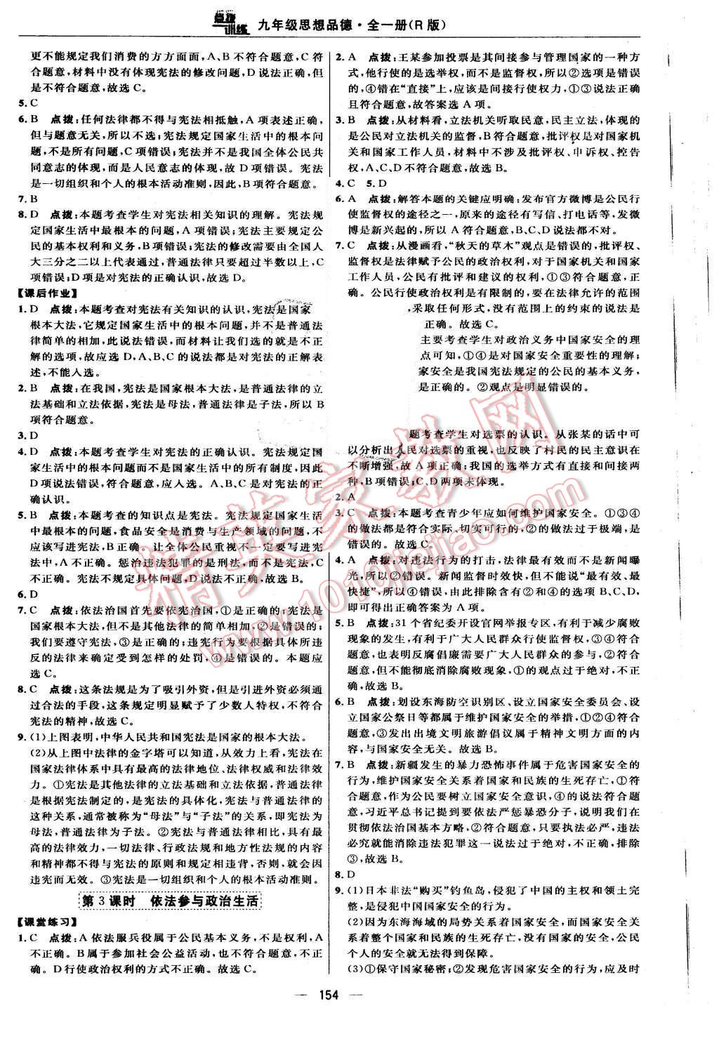 2015年點(diǎn)撥訓(xùn)練九年級思想品德全一冊人教版 第16頁