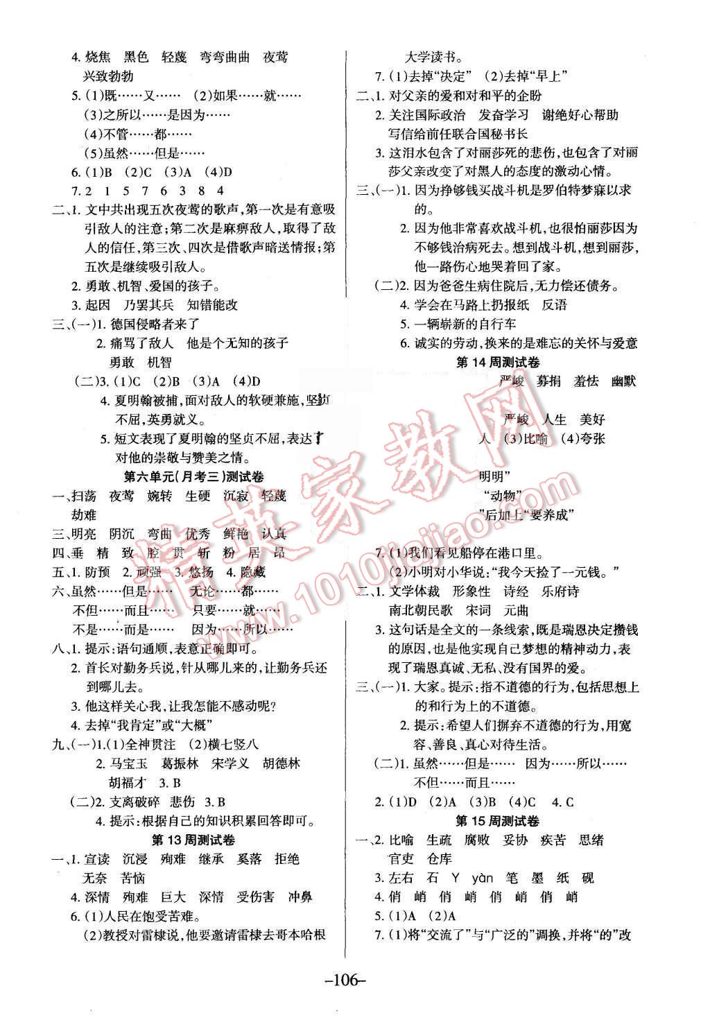 2015年優(yōu)佳好卷與教學完美結合六年級語文上冊北師大版 第6頁