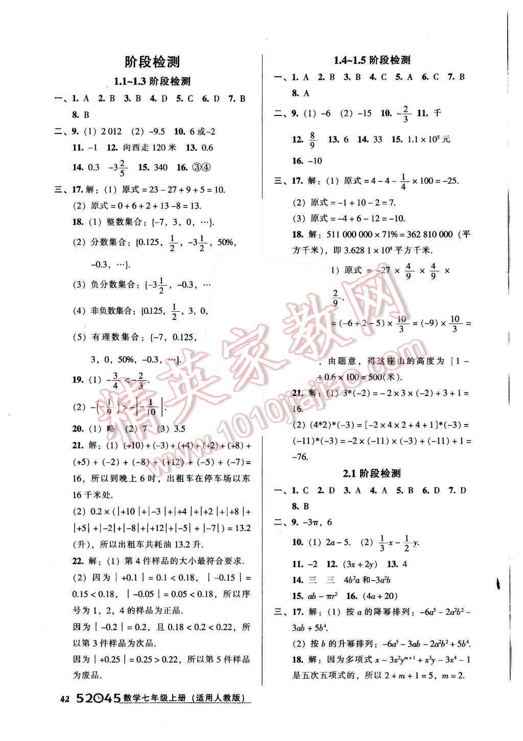 2015年52045模塊式全能訓(xùn)練七年級(jí)數(shù)學(xué)上冊(cè)人教版 第18頁(yè)