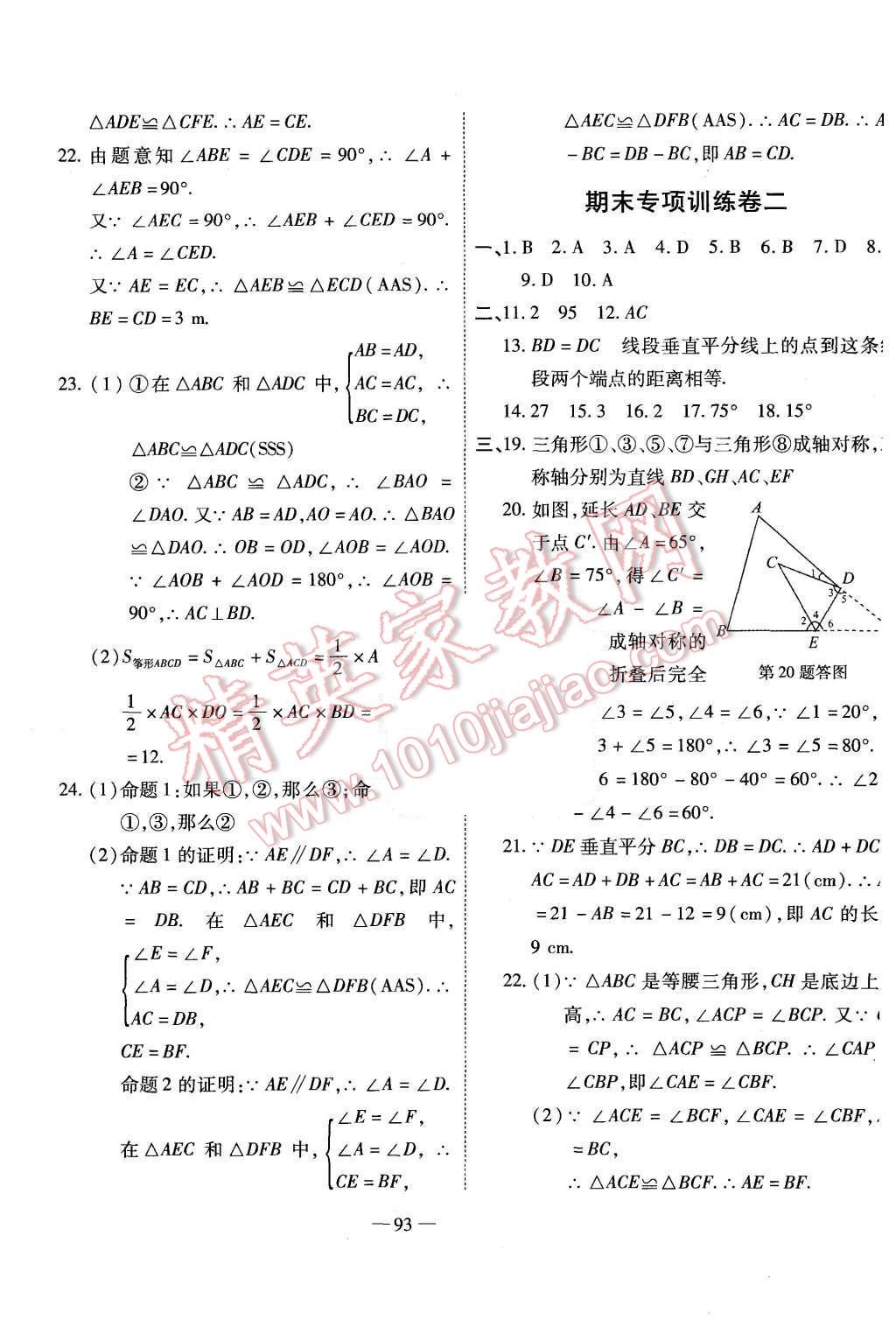 2015年全能闖關(guān)沖刺卷八年級(jí)數(shù)學(xué)上冊(cè)人教版 第9頁(yè)