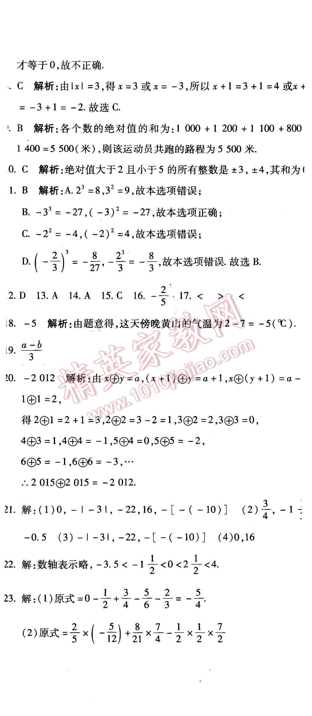 2015年全能闖關(guān)沖刺卷七年級數(shù)學(xué)上冊人教版 第23頁