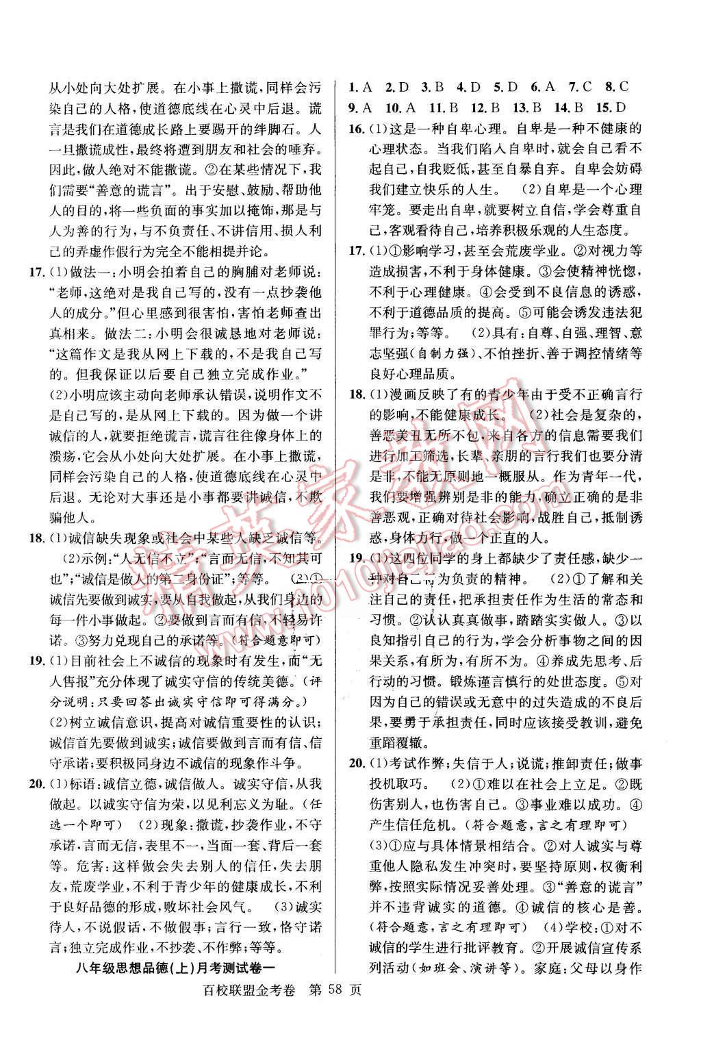 2015年宏遠(yuǎn)龍百校聯(lián)盟金考卷八年級思想品德上冊G版 第2頁