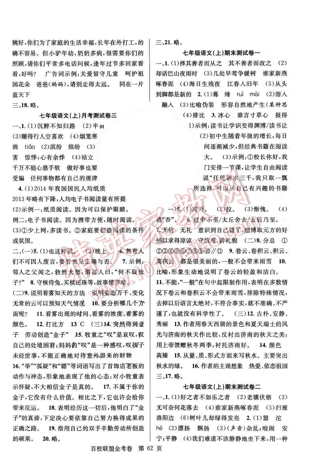 2015年宏遠(yuǎn)龍百校聯(lián)盟金考卷七年級(jí)語(yǔ)文上冊(cè)人教版 第6頁(yè)