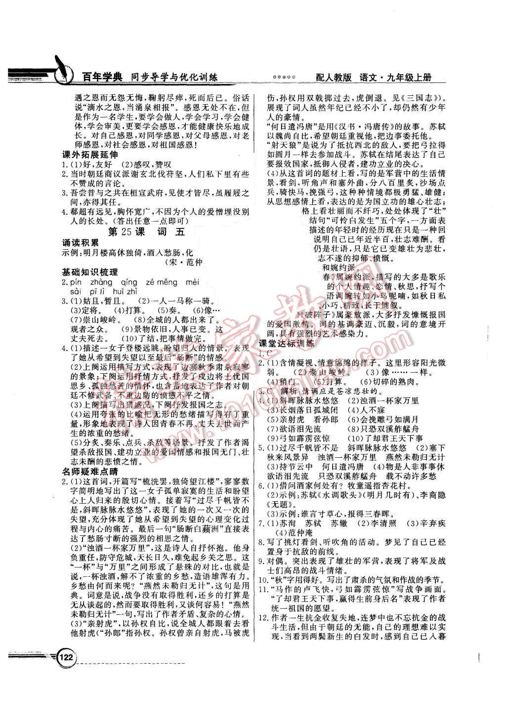 2015年同步導(dǎo)學(xué)與優(yōu)化訓(xùn)練九年級語文上冊人教版 第14頁