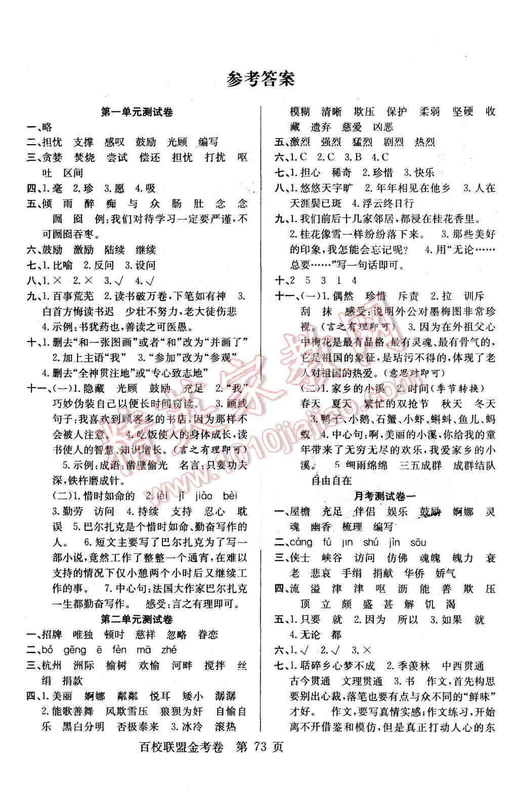 2015年宏遠(yuǎn)龍百校聯(lián)盟金考卷五年級語文上冊人教版 第1頁