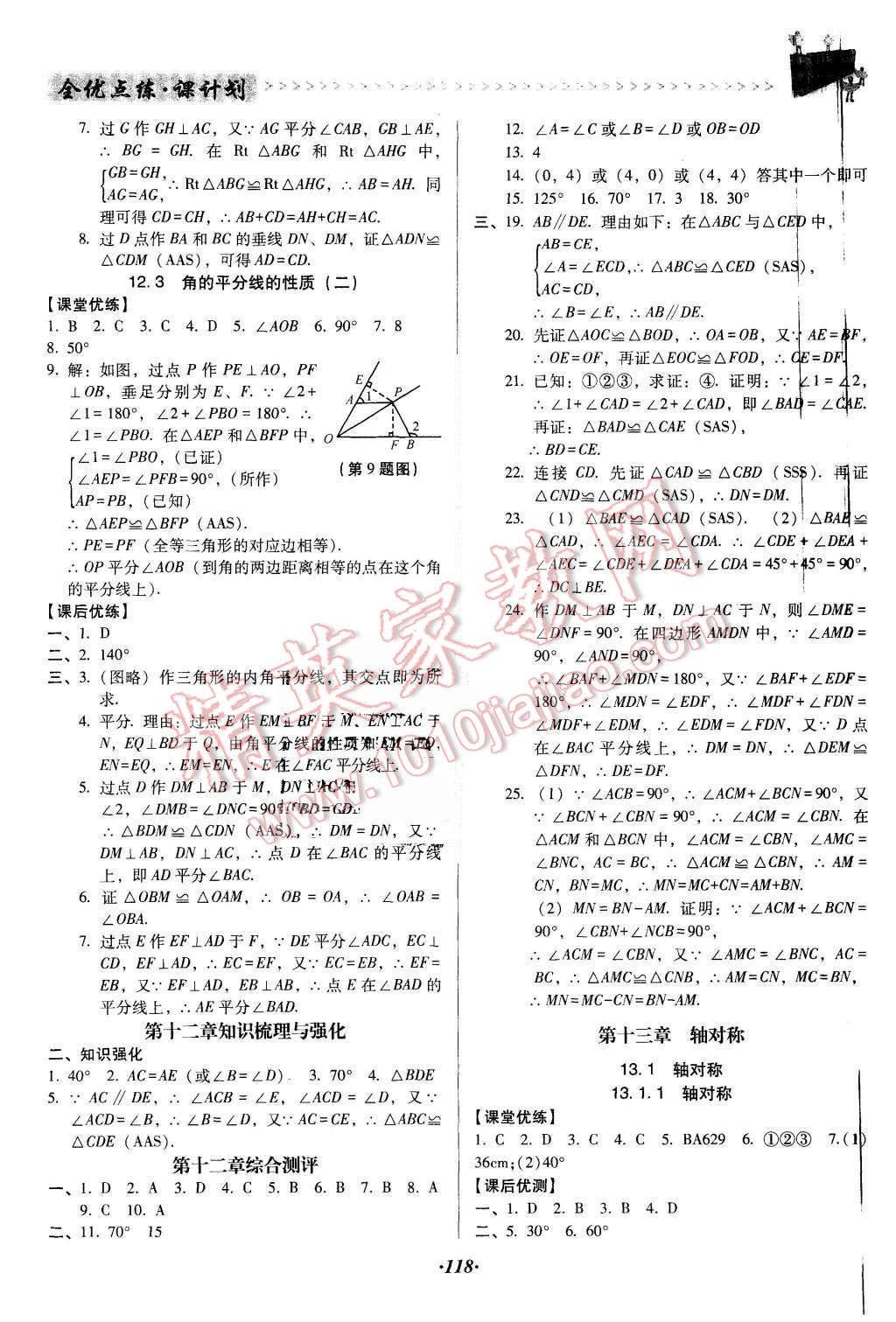 2015年全優(yōu)點(diǎn)練課計(jì)劃八年級數(shù)學(xué)上冊人教版 第5頁