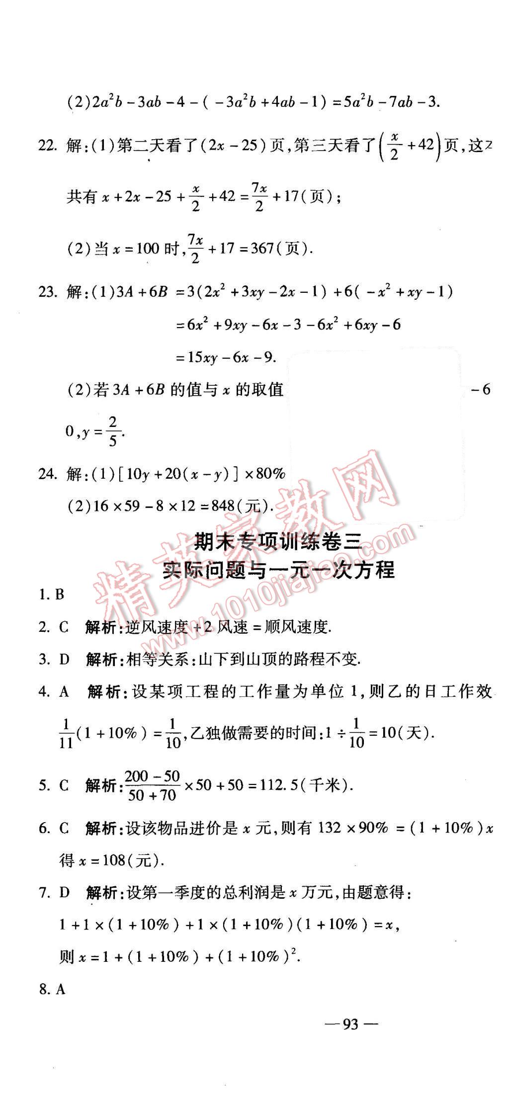 2015年全能闯关冲刺卷七年级数学上册人教版 第13页