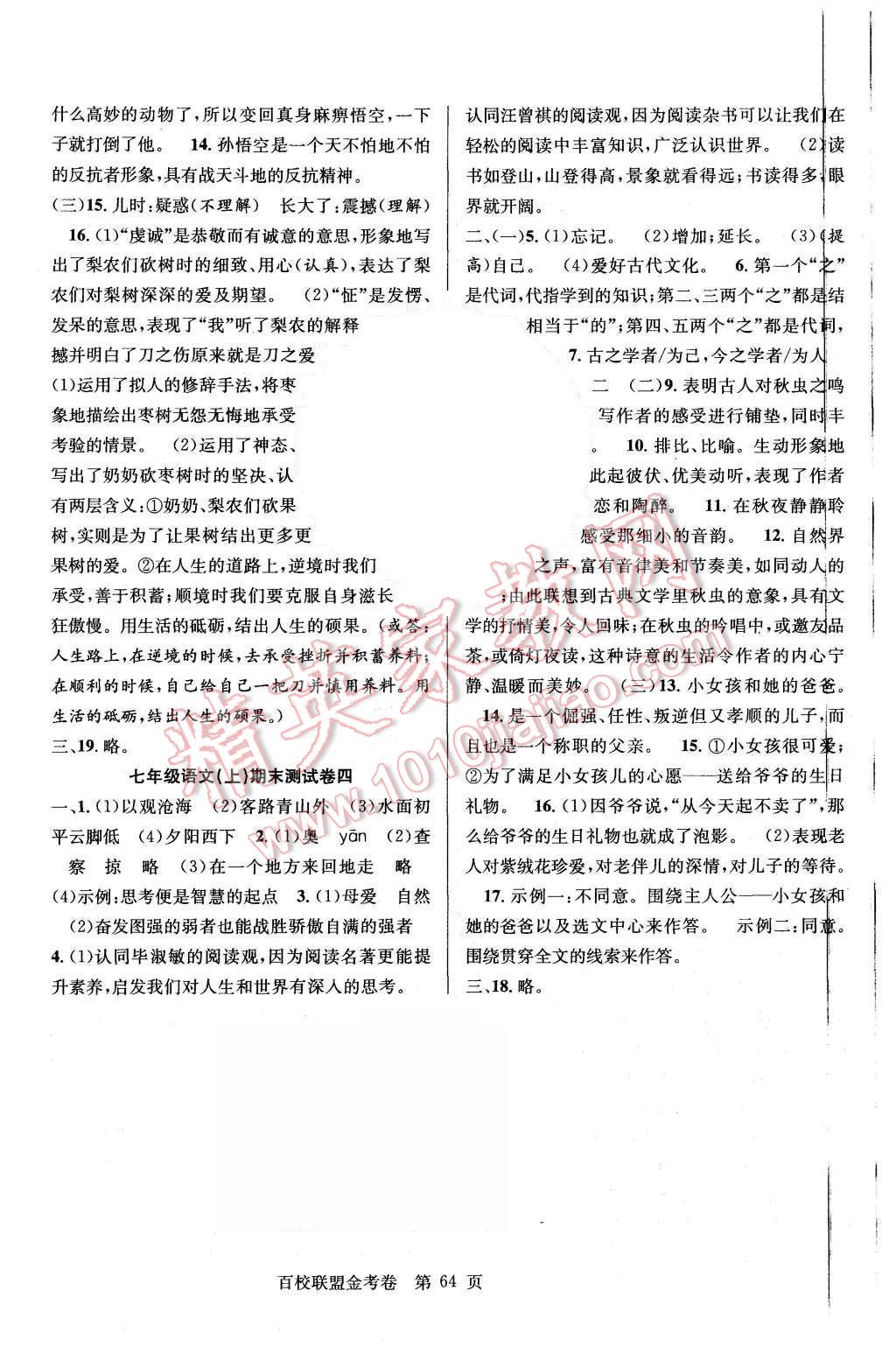 2015年宏遠(yuǎn)龍百校聯(lián)盟金考卷七年級語文上冊人教版 第8頁