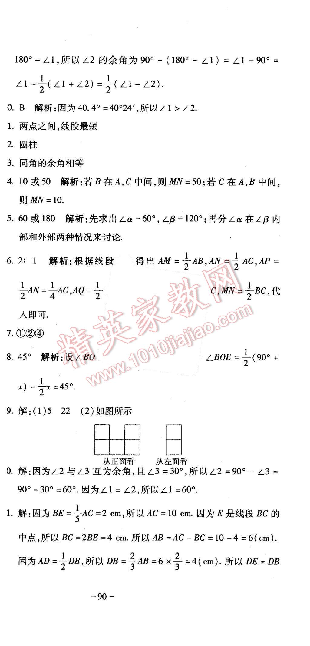 2015年全能闯关冲刺卷七年级数学上册人教版 第9页