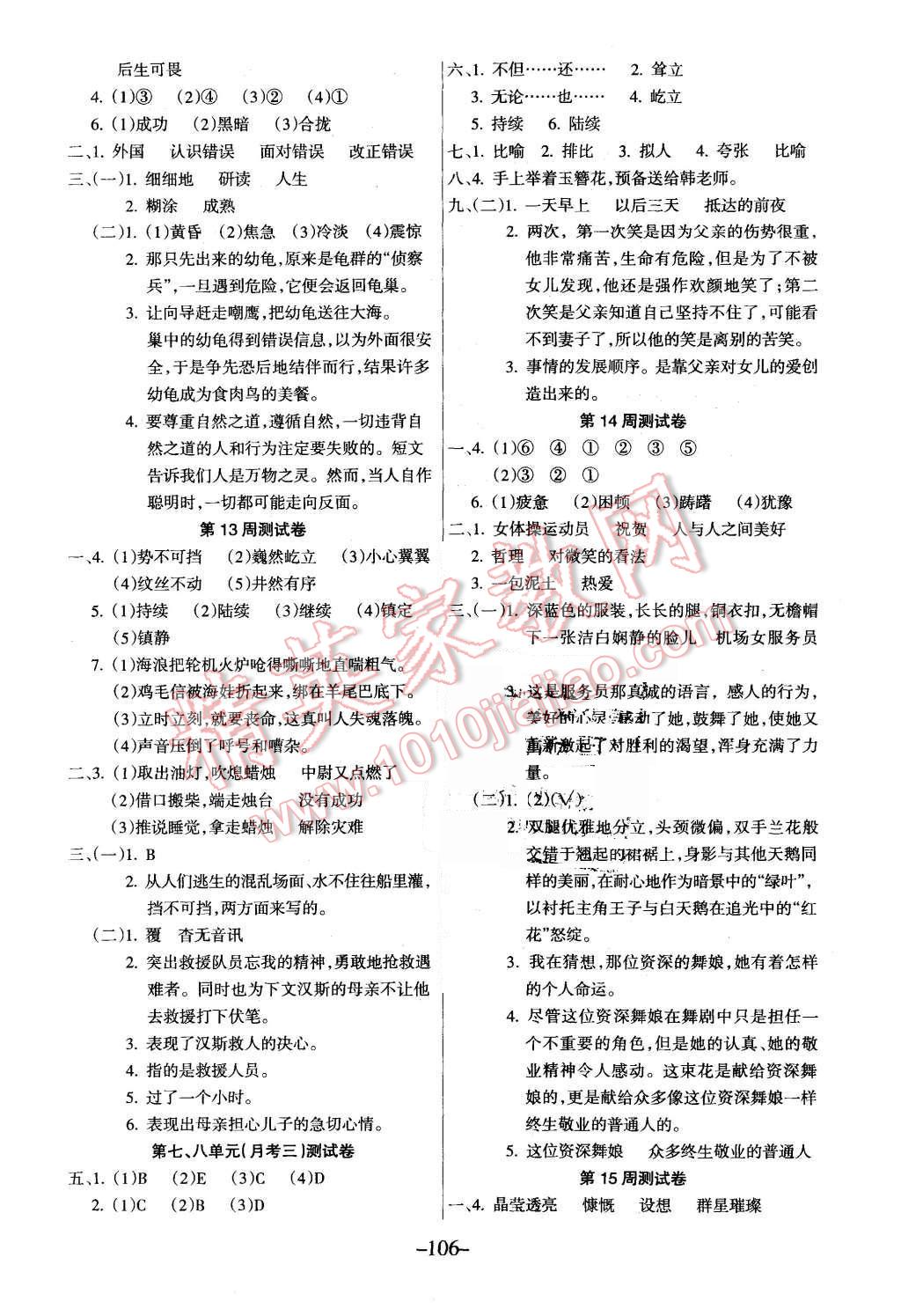 2015年優(yōu)佳好卷與教學完美結(jié)合五年級語文上冊北師大版 第6頁