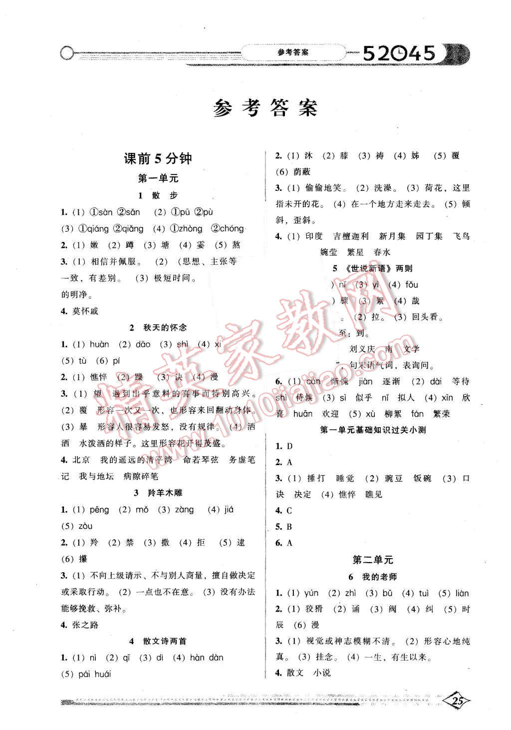 2015年52045模塊式全能訓(xùn)練七年級(jí)語(yǔ)文上冊(cè)人教版 第1頁(yè)