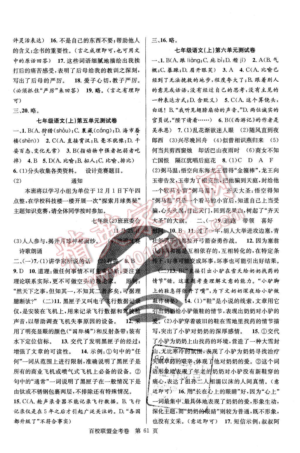 2015年宏遠(yuǎn)龍百校聯(lián)盟金考卷七年級語文上冊人教版 第5頁