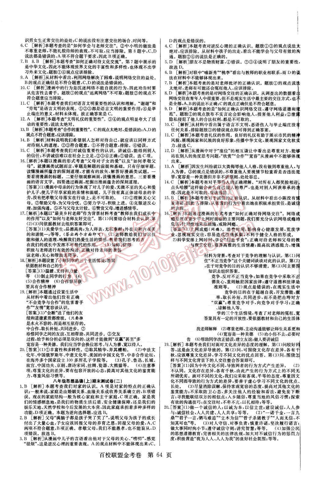 2015年宏远龙百校联盟金考卷八年级思想品德上册人教版 第8页