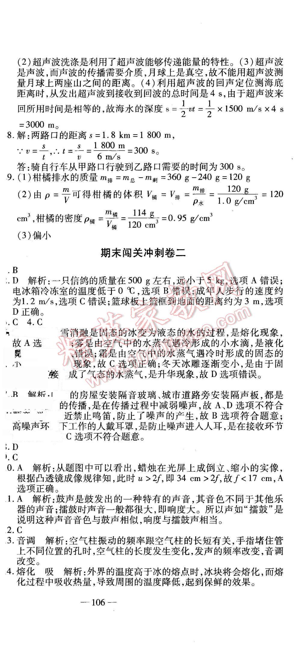 2015年全能闖關沖刺卷八年級物理上冊人教版 第21頁