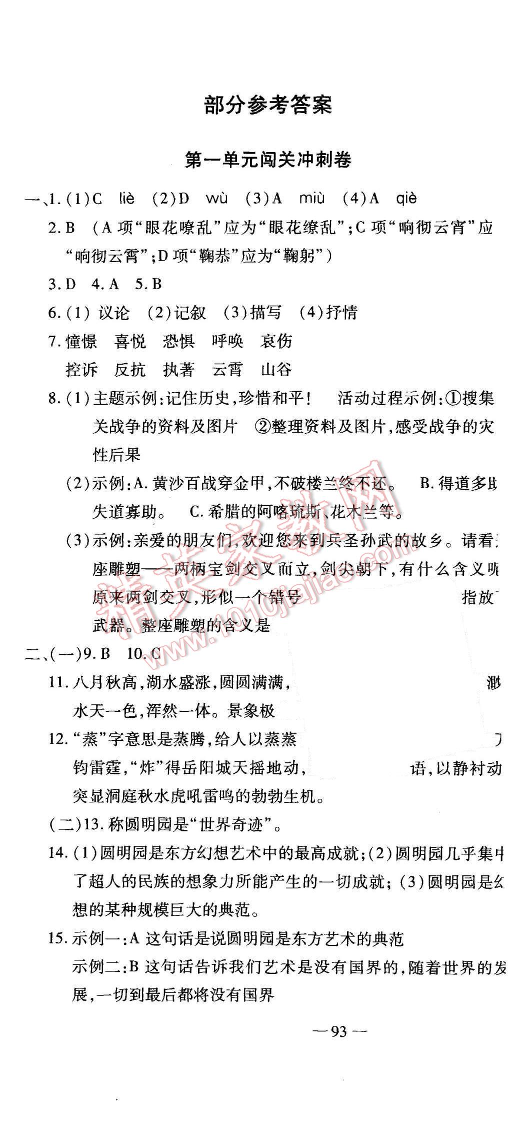 2015年全能闖關(guān)沖刺卷八年級(jí)語(yǔ)文上冊(cè)人教版 第1頁(yè)