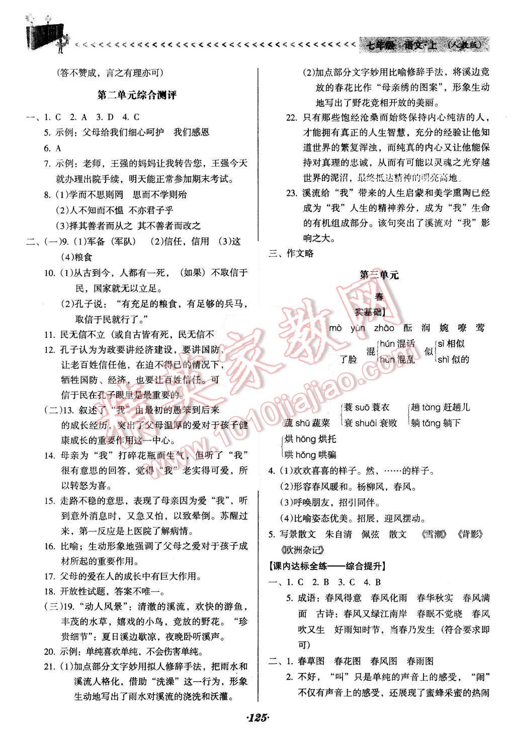 2015年全優(yōu)點(diǎn)練課計(jì)劃七年級(jí)語(yǔ)文上冊(cè)人教版 第7頁(yè)