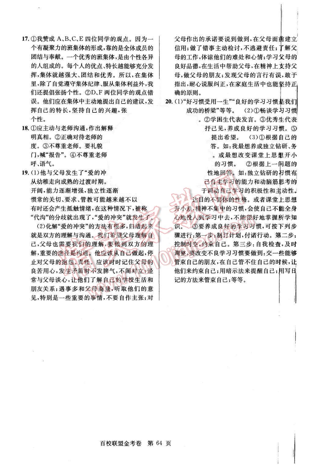 2015年宏遠(yuǎn)龍百校聯(lián)盟金考卷七年級思想品德上冊G版 第8頁